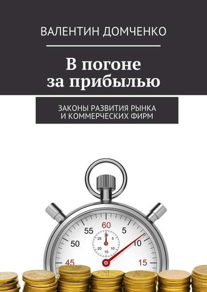 Обложка книги «В погоне за прибылью. Законы развития рынка и коммерческих фирм»