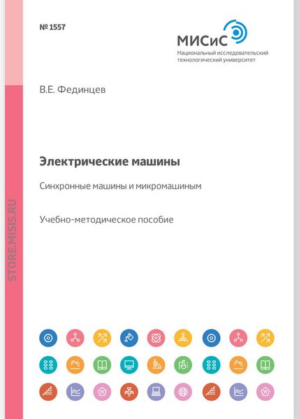Обложка книги «Электрические машины. Синхронные машины и микромашины. Учебное пособие»