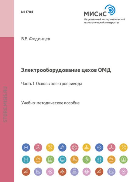 Обложка книги «Электрооборудование цехов ОМД. Часть 1. Основы электропривода»
