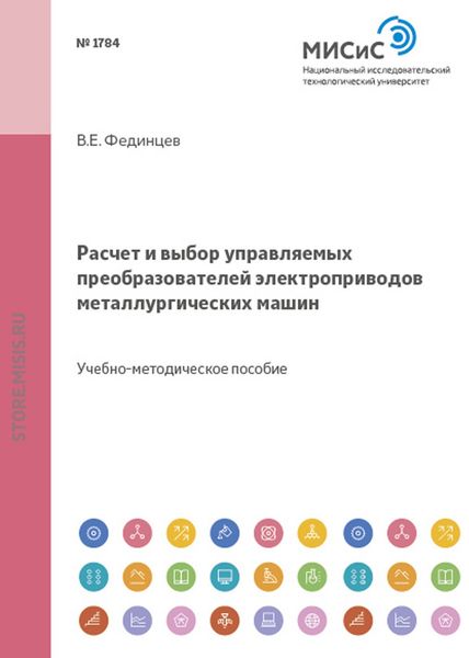 Обложка книги «Расчет и выбор управляемых преобразователей электроприводов металлургических машин»