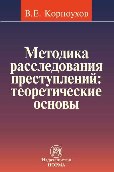 Обложка книги  «Методика расследования преступлений: теоретические основы»