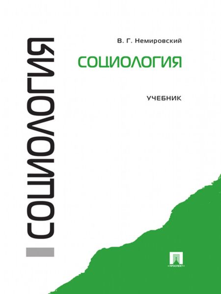 Обложка книги «Социология. Учебник»