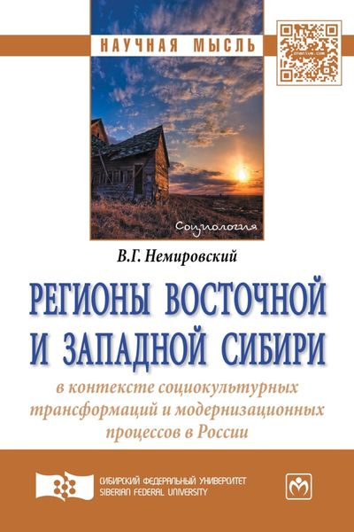 Обложка книги  «Регионы Восточной и Западной Сибири в контексте социокультурных трансформаций и модернизационных процессов в России»