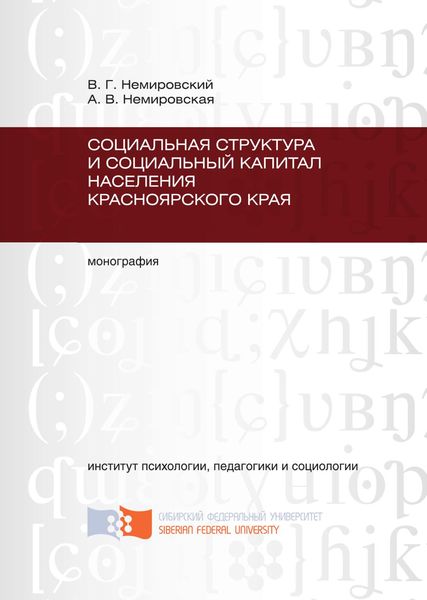 Обложка книги  «Социальная структура и социальный капитал населения Красноярского края»