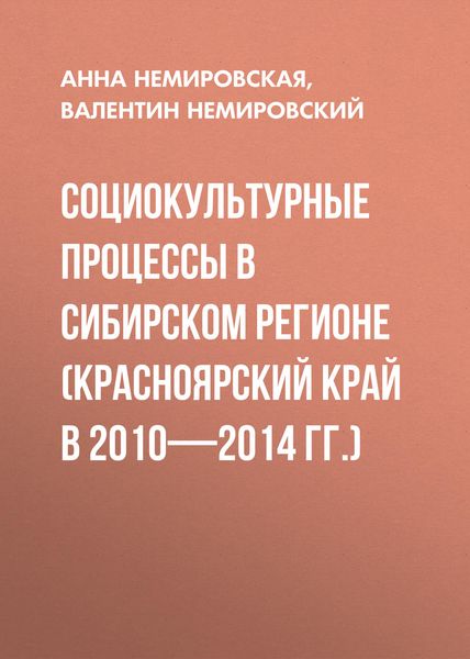 Обложка книги  «Социокультурные процессы в Сибирском регионе (Красноярский край в 2010-2014 гг.)»