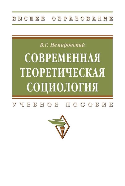 Обложка книги  «Современная теоретическая социология»