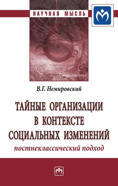 Обложка книги  «Тайные организации в контексте социальных изменений. Постнеклассический подход»
