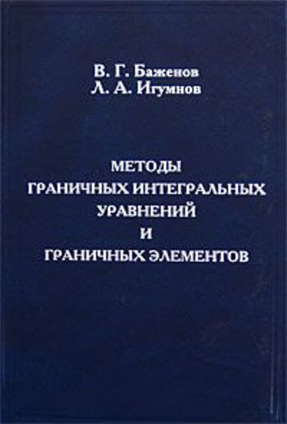 Обложка книги  «Методы граничных интегральных уравнений и граничных элементов»