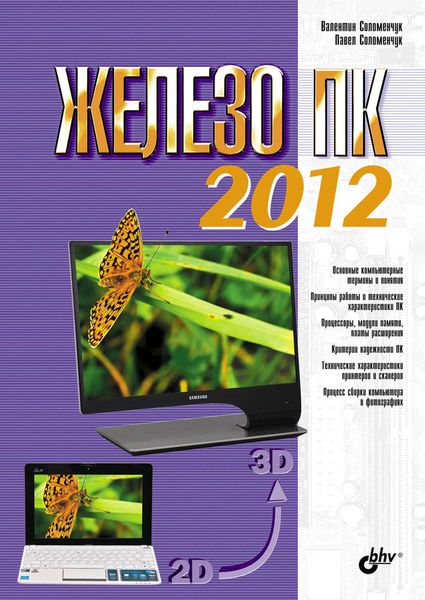 Обложка книги  «Железо ПК 2012»