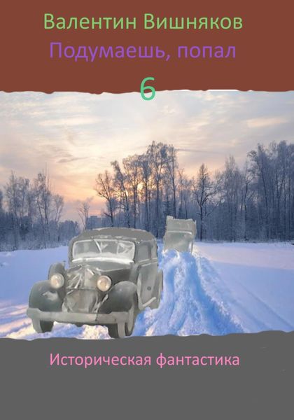 Обложка книги «Подумаешь, попал – 6»