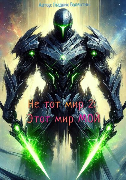 Обложка книги  «Не тот мир 2: Этот мир мой»