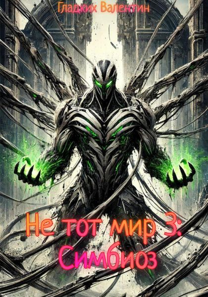 Обложка книги  «Не тот мир 3: Симбиоз»