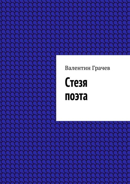 Обложка книги  «Стезя поэта»