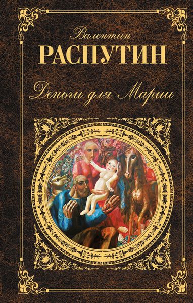 Обложка книги  «Деньги для Марии: повести, рассказы»