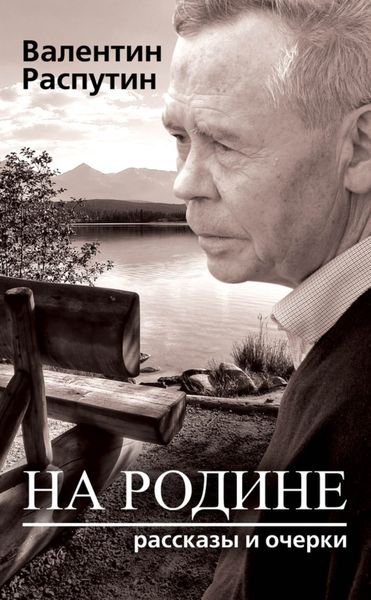 Обложка книги  «На родине. Рассказы и очерки»