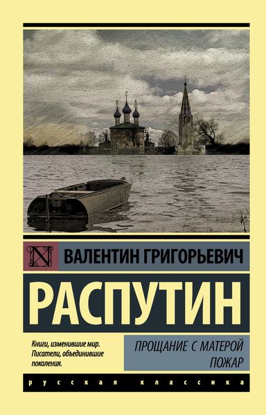 Обложка книги «Прощание с Матерой. Пожар»