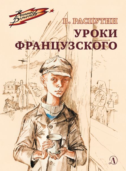 Обложка книги  «Уроки французского»