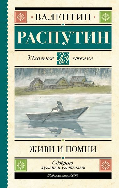 Обложка книги «Живи и помни»