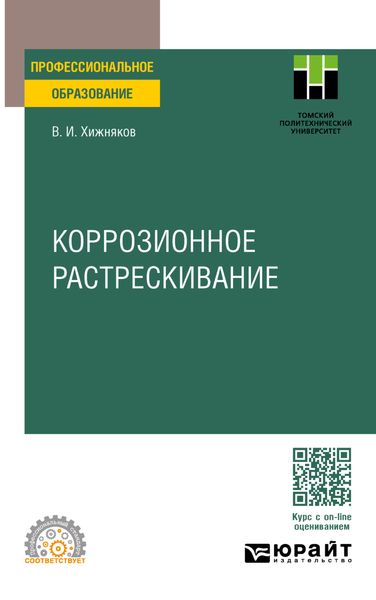 Обложка книги «Коррозионное растрескивание. Учебное пособие для СПО»