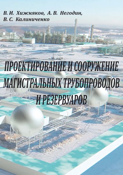 Обложка книги «Проектирование и сооружение магистральных трубопроводов и резервуаров»