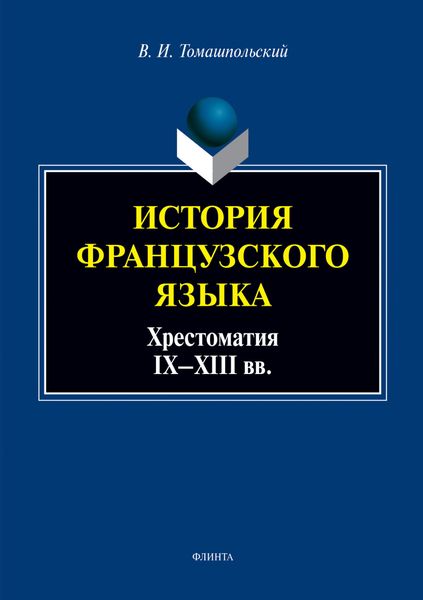Обложка книги  «История французского языка: хрестоматия IX—XIII вв.»