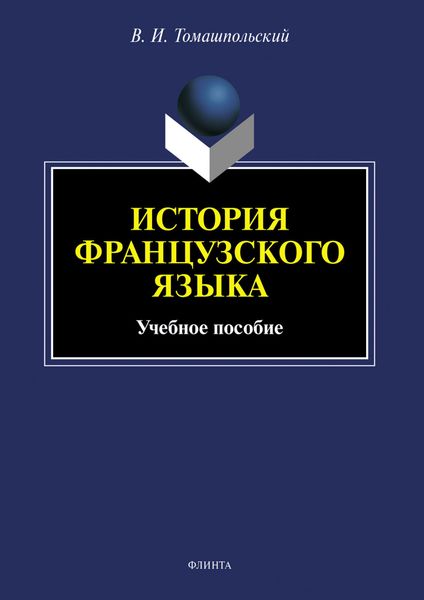 Обложка книги  «История французского языка. Учебное пособие»