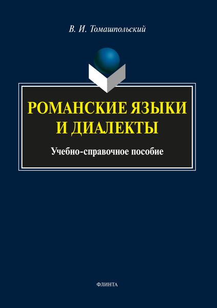 Обложка книги «Романские языки и диалекты»
