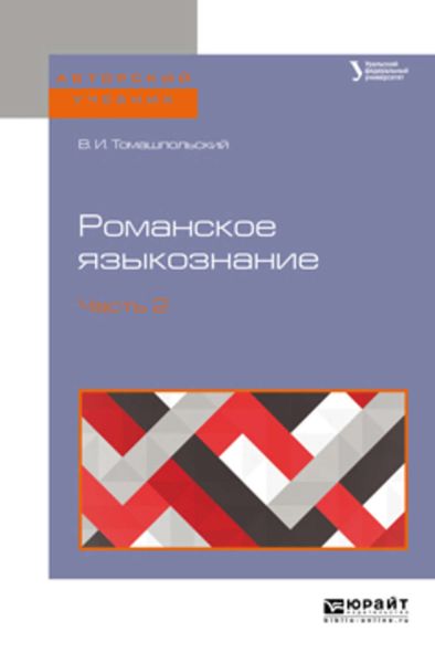 Обложка книги «Романское языкознание в 2 ч. Часть 2. Учебное пособие для вузов»