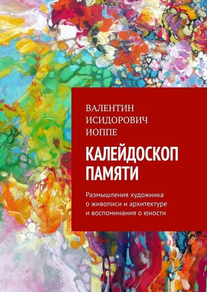Обложка книги  «Калейдоскоп памяти. Размышления художника о живописи и архитектуре и воспоминания о юности»