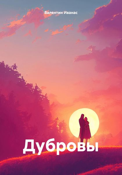 Обложка книги  «Дубровы»