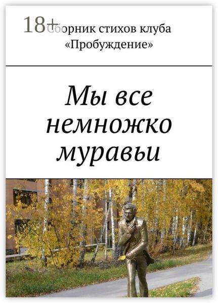 Обложка книги  «Мы все немножко муравьи. Сборник стихов клуба «Пробуждение»»