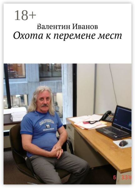 Обложка книги  «Охота к перемене мест»