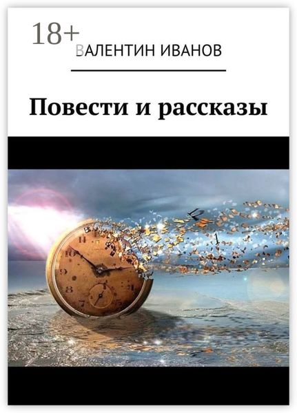 Обложка книги  «Повести и рассказы»