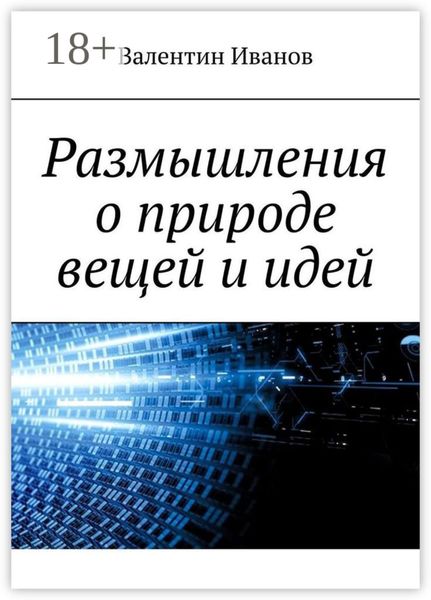 Обложка книги  «Размышления о природе вещей и идей»