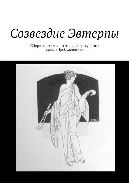 Обложка книги  «Созвездие Эвтерпы. Сборник стихов поэтов литературного дома «Пробуждение»»