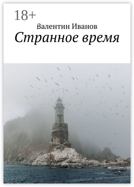 Обложка книги  «Странное время»