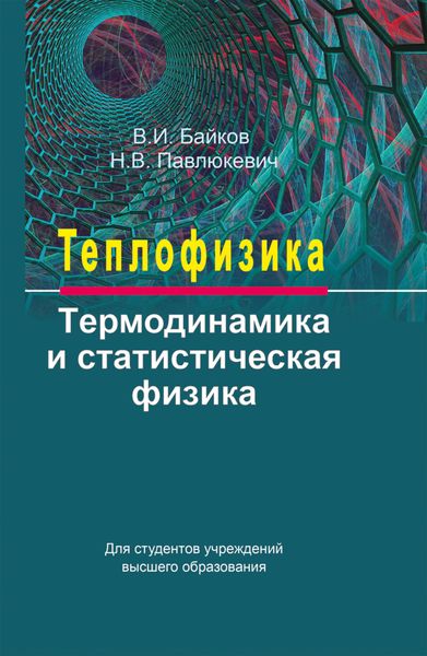 Обложка книги  «Теплофизика. Термодинамика и статистическая физика»