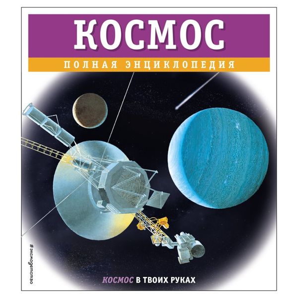Обложка книги «Космос. Полная энциклопедия»