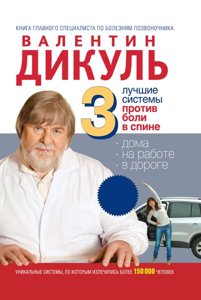 Обложка книги «3 лучшие системы от боли в спине»