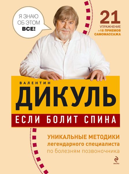 Обложка книги  «Если болит спина»