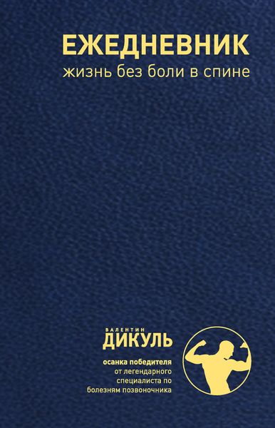 Обложка книги  «Ежедневник: Жизнь без боли в спине (мужской)»