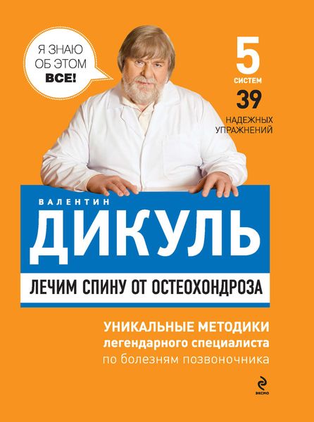 Обложка книги  «Лечим спину от остеохондроза»
