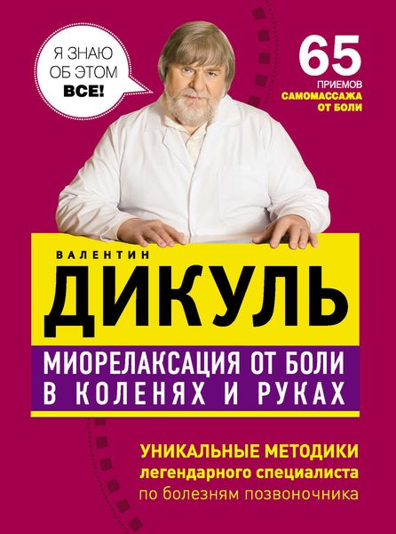 Обложка книги  «Миорелаксация от боли в коленях и руках»
