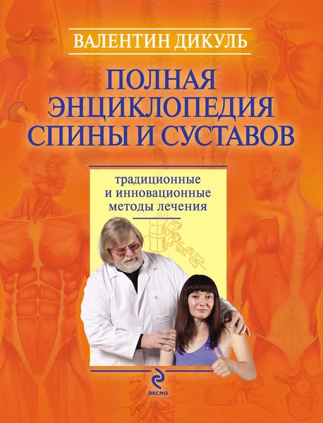 Обложка книги  «Полная энциклопедия спины и суставов: традиционные и инновационные методы лечения»