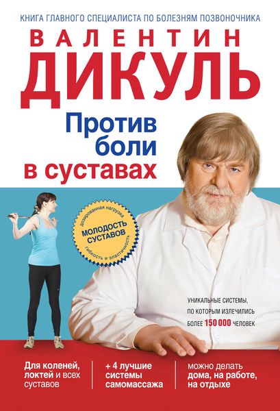 Обложка книги  «Против боли в суставах»