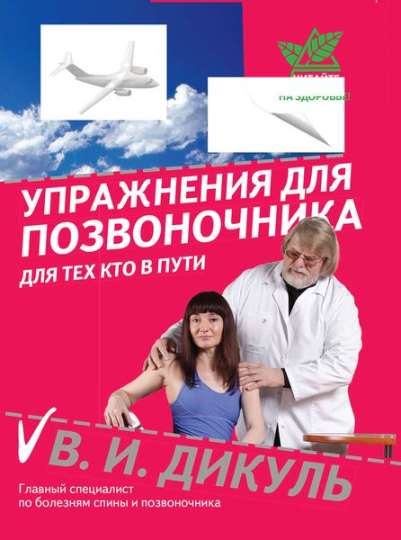 Обложка книги «Упражнения для позвоночника: для тех, кто в пути»