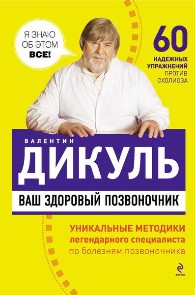 Обложка книги  «Ваш здоровый позвоночник»