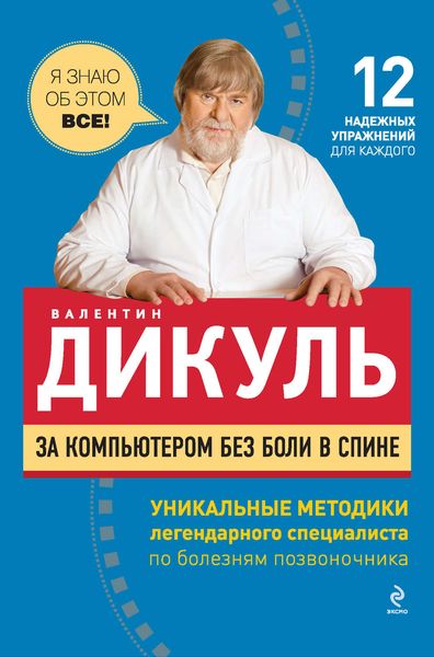 Обложка книги  «За компьютером без боли в спине»