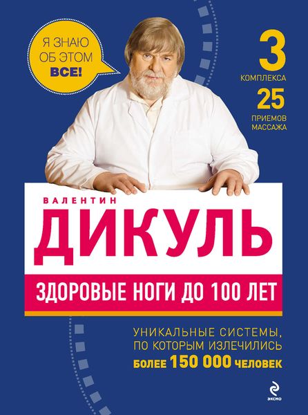Обложка книги  «Здоровые ноги до 100 лет»