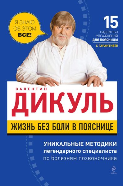 Обложка книги  «Жизнь без боли в пояснице»